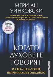 Kogato duhovete govoriat