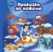 Prikazki po pijama