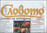 Slovoto dnes, 2011/broi 12