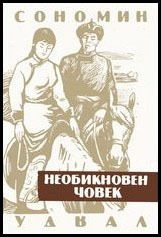 Neobiknoven chovek