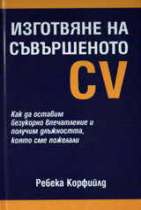 Izgotviane na suvurshenoto CV