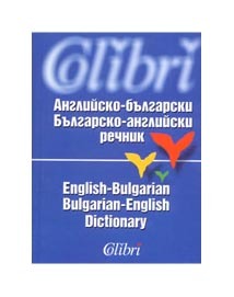 Angliisko-bulgarski rechnik/ Bulgarsko-angliiski rechnik