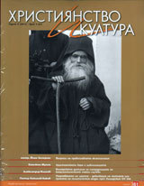 Hristiianstvo i kultura, 2011/broi 4