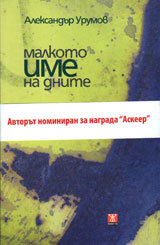 Malkoto ime na dnite