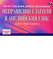 Nepravilni glagoli v angliiskiia ezik + CD sus zvukozapis