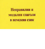 Nepravilni i modalni glagoli v nemskiia ezik