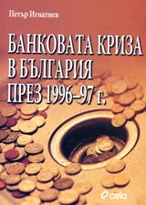 Bankovata kriza v Bulgariia prez 1996-97 g.