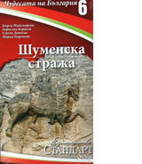 Chudesata na Bulgariia 6: Shumenska straja