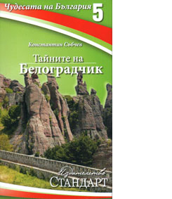 Chudesata na Bulgariia 5: Tainite na Belogradchik