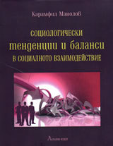 Sociologicheski tendencii i balansi v socialnoto vzaimodeistvie
