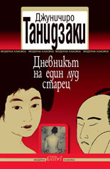 Dnevnikut na edin lud starec