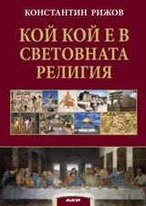 Koi koi e v svetovnata religiia