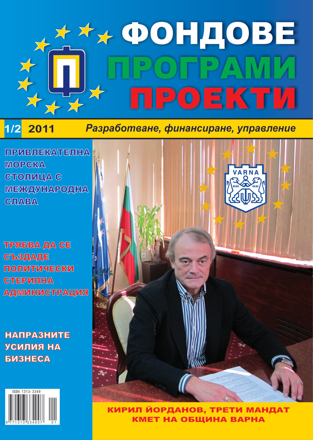 Fondove Programi Proekti, 2011/broi 1-2