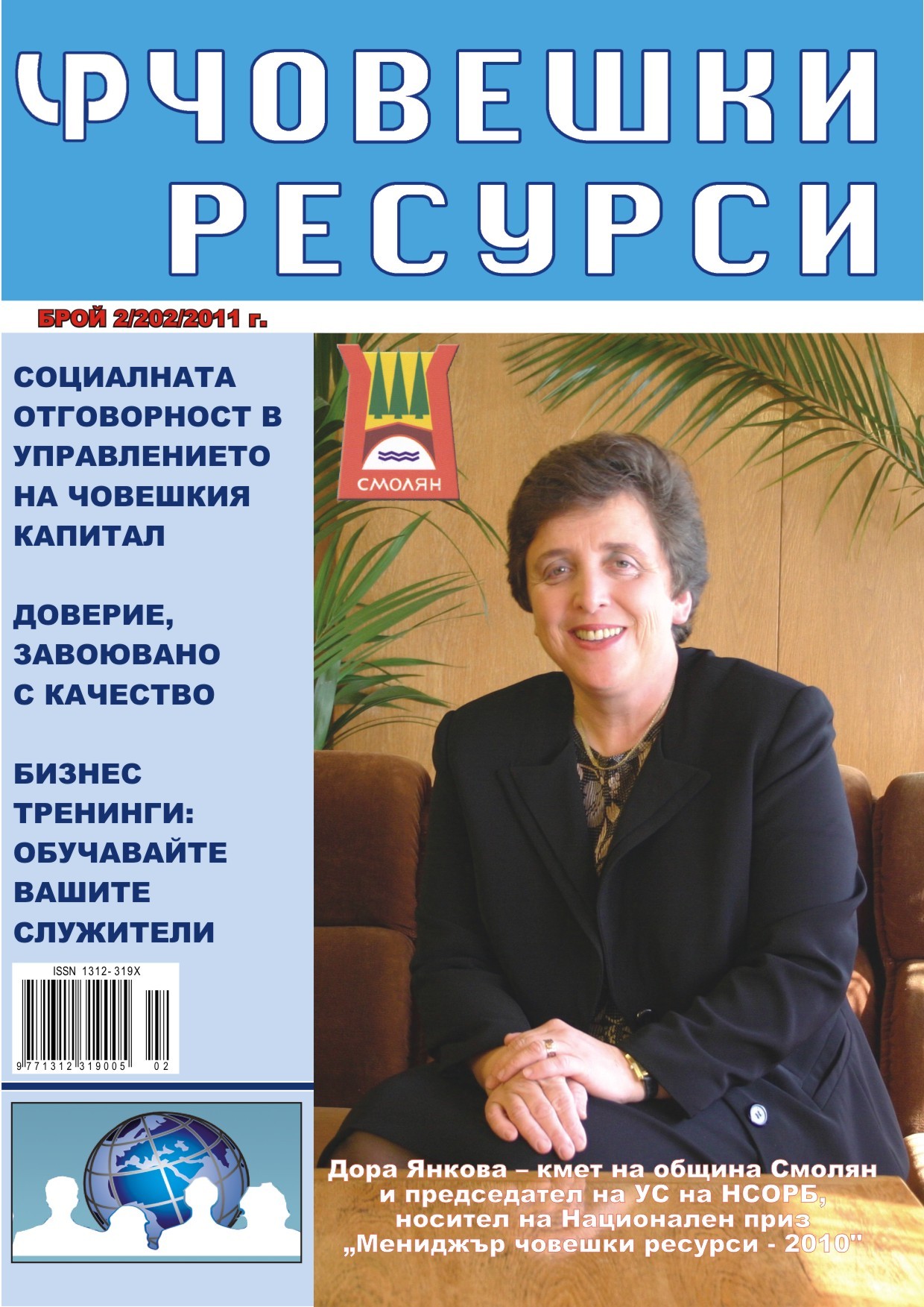 Choveshki resursi, 2011/broi 2