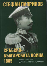 Srubsko-bulgarskata voina 1885 g.