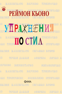 Uprajneniia po stil