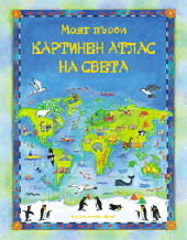 Moiat purvi kartinen atlas na sveta