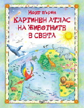 Moiat purvi kartinen atlas na jivotnite v sveta