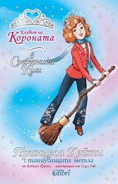 Princesa Keiti i tancuvashtata metla