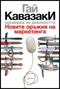 Proverka na realnostta.Novite orujiia na marketinga