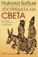 Upotrebata na sveta