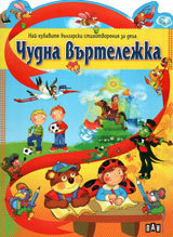 Chudna vurtelejka
