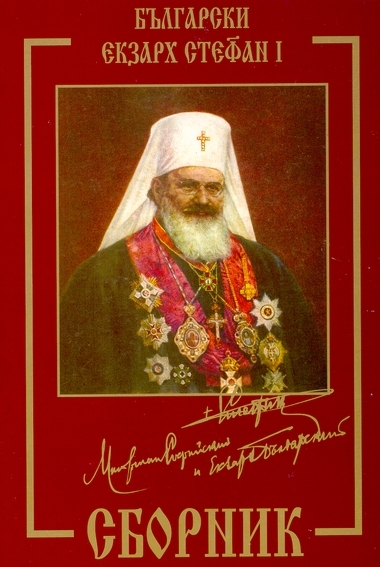 Bulgarski Ekzarh Stefan I