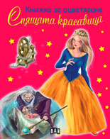 Knijka za ocvetiavane: Spiashtata krasavica