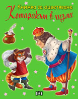 Knijka za ocvetiavane: Kotarakut v chizmi