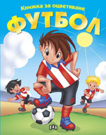 Knijka za ocvetiavane: Futbol