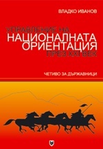 Upravlenie na nacionalnata orientaciia prez HHI vek