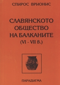 Slavianskoto obshtestvo na Balkanite (VI - VII vek)