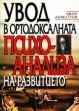 Uvod v ortodoksalnata psihoanaliza na razvitieto