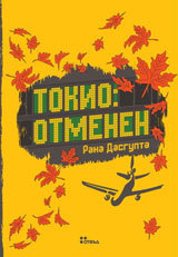 Tokio: otmenen
