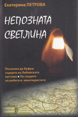 Nepoznata svetlina