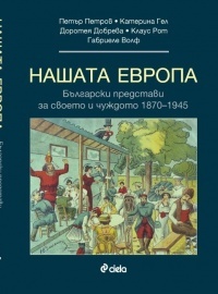 Nashata Evropa. Bulgarski predstavi za svoeto i chujdoto 1870 - 1945