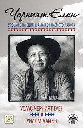 Cherniiat Elen: Urocite na edin shaman ot plemeto lakota
