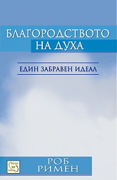 Blagorodstvoto na duha