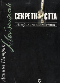 Sekretnostta: Amerikanskiiat opit