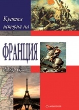 Kratka istoriia na Franciia