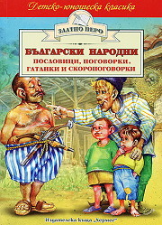Bulgarski narodni poslovici, pogovorki, gatanki i skoropogovorki