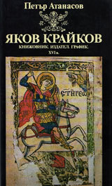 IAkov Kraikov. Knijovnik. Izdatel. Grafik. HVI v.