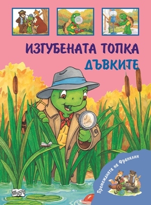 Premejdiiata na Franklin - Izgubenata topka. Duvkite