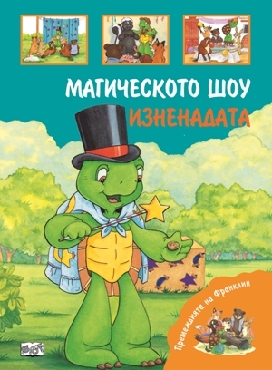 Premejdiiata na Franklin - Magicheskoto shou. Iznenadata