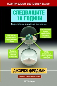 Sledvashtite 10 godini. Kude biahme i nakude otivame