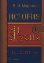 Istoriia na Rusiia 1: IX - XVIII vek