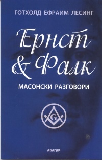 Ernst & Falk. Masonski razgovori