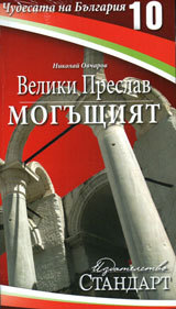 Chudesata na Bulgariia 10: Veliki Preslav - Mogushtiiat