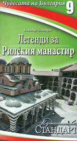 Chudesata na Bulgariia 9: Legendi za Rilskiia manastir
