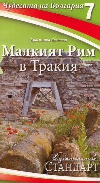 Chudesata na Bulgariia 7: Malkiiat Rim v Trakiia